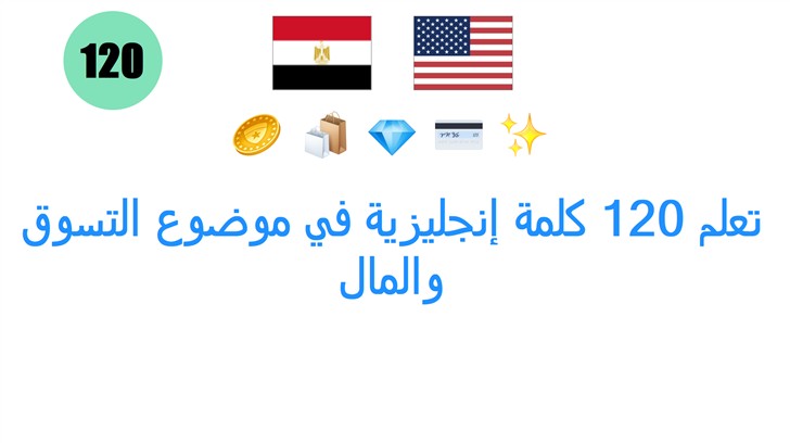 تعلم 120 كلمة إنجليزية في موضوع التسوق والمال